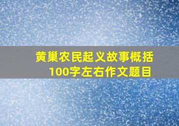 黄巢农民起义故事概括100字左右作文题目