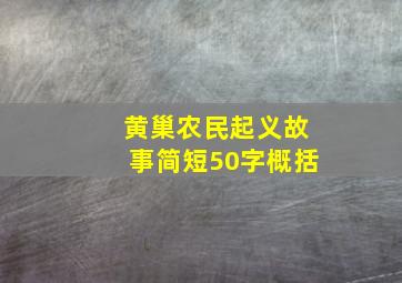 黄巢农民起义故事简短50字概括