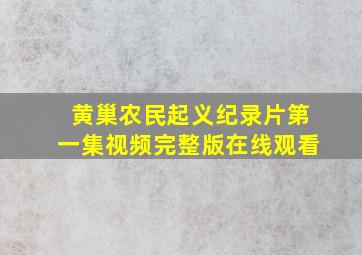 黄巢农民起义纪录片第一集视频完整版在线观看