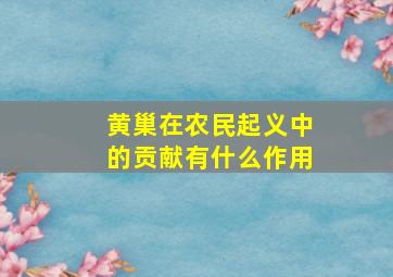 黄巢在农民起义中的贡献有什么作用