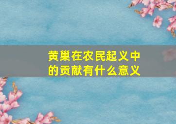 黄巢在农民起义中的贡献有什么意义