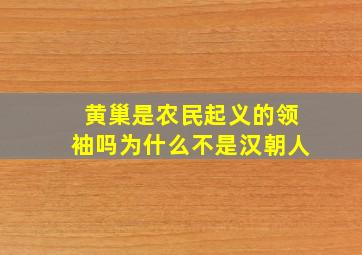 黄巢是农民起义的领袖吗为什么不是汉朝人