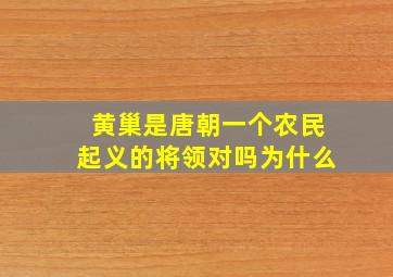 黄巢是唐朝一个农民起义的将领对吗为什么