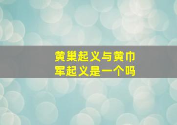 黄巢起义与黄巾军起义是一个吗