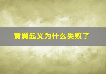 黄巢起义为什么失败了