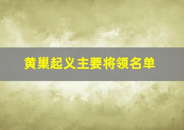 黄巢起义主要将领名单