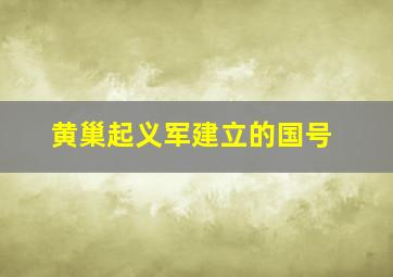 黄巢起义军建立的国号