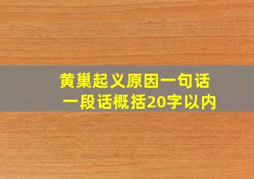 黄巢起义原因一句话一段话概括20字以内