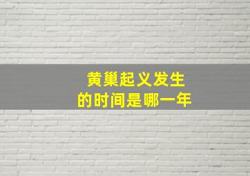 黄巢起义发生的时间是哪一年