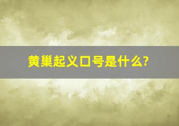 黄巢起义口号是什么?