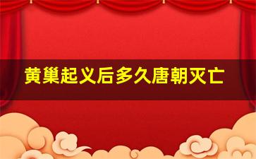 黄巢起义后多久唐朝灭亡