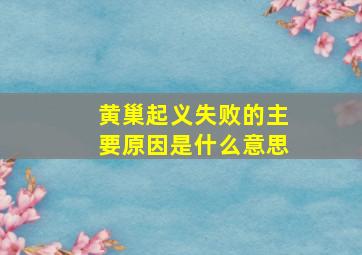 黄巢起义失败的主要原因是什么意思