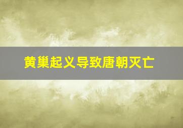 黄巢起义导致唐朝灭亡