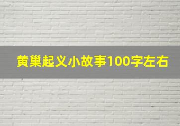 黄巢起义小故事100字左右