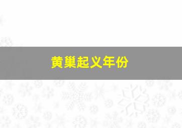 黄巢起义年份