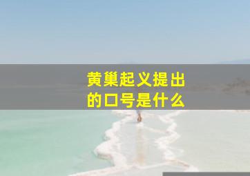 黄巢起义提出的口号是什么