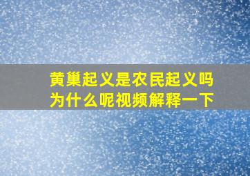 黄巢起义是农民起义吗为什么呢视频解释一下