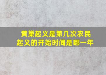 黄巢起义是第几次农民起义的开始时间是哪一年