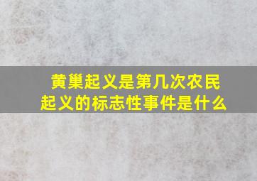 黄巢起义是第几次农民起义的标志性事件是什么