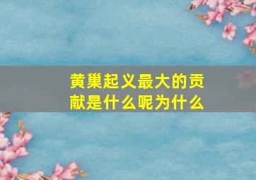 黄巢起义最大的贡献是什么呢为什么