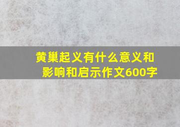 黄巢起义有什么意义和影响和启示作文600字