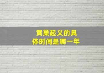 黄巢起义的具体时间是哪一年