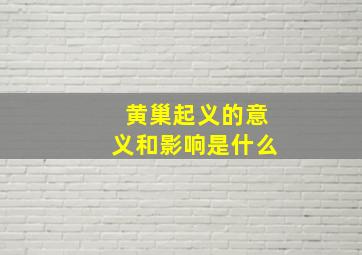 黄巢起义的意义和影响是什么