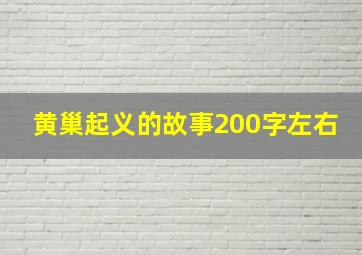 黄巢起义的故事200字左右