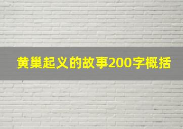 黄巢起义的故事200字概括