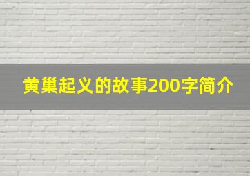 黄巢起义的故事200字简介