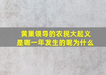 黄巢领导的农民大起义是哪一年发生的呢为什么