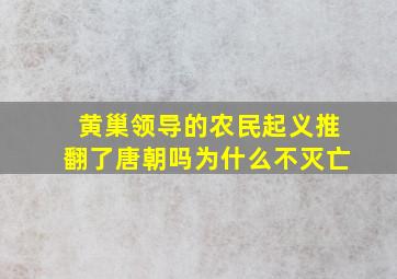 黄巢领导的农民起义推翻了唐朝吗为什么不灭亡