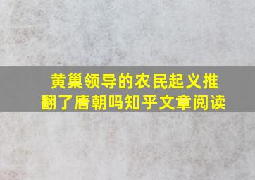 黄巢领导的农民起义推翻了唐朝吗知乎文章阅读