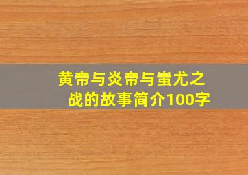 黄帝与炎帝与蚩尤之战的故事简介100字