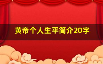 黄帝个人生平简介20字