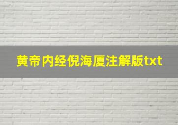 黄帝内经倪海厦注解版txt