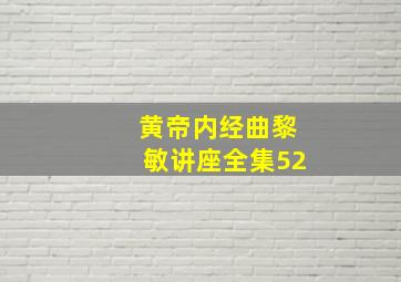 黄帝内经曲黎敏讲座全集52