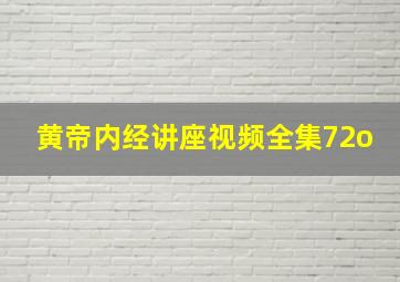 黄帝内经讲座视频全集72o