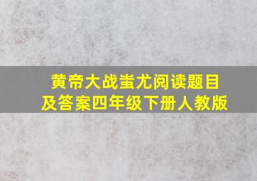 黄帝大战蚩尤阅读题目及答案四年级下册人教版