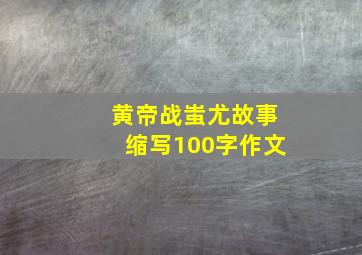 黄帝战蚩尤故事缩写100字作文