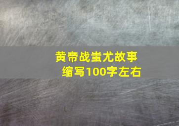 黄帝战蚩尤故事缩写100字左右