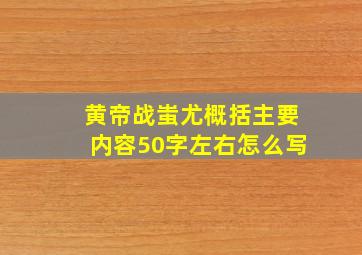 黄帝战蚩尤概括主要内容50字左右怎么写