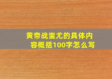 黄帝战蚩尤的具体内容概括100字怎么写