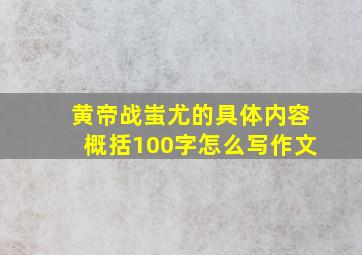 黄帝战蚩尤的具体内容概括100字怎么写作文