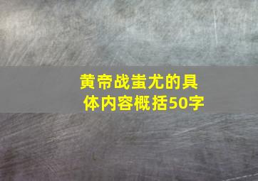 黄帝战蚩尤的具体内容概括50字