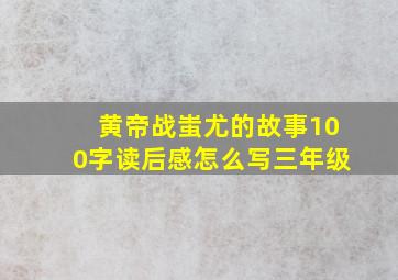 黄帝战蚩尤的故事100字读后感怎么写三年级