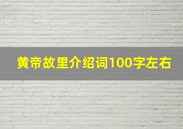 黄帝故里介绍词100字左右