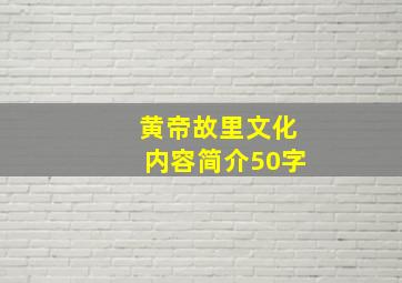 黄帝故里文化内容简介50字