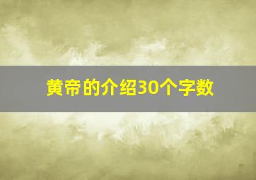 黄帝的介绍30个字数