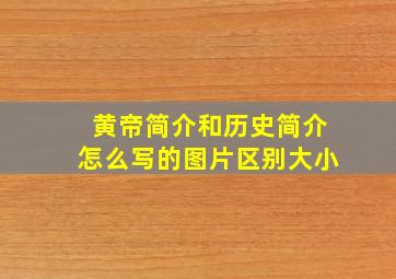 黄帝简介和历史简介怎么写的图片区别大小